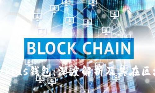 WBF区块链大会Plus钱包：深度解析及其在区块链行业的作用