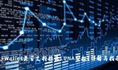 tpWallet是否支持接收LUNA空