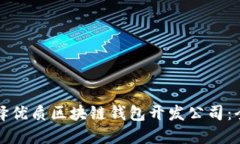 如何选择优质区块链钱包