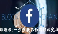   TP钱包转账教程：一步步