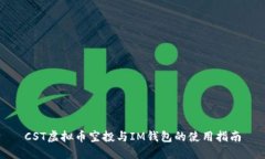 CST虚拟币空投与IM钱包的使