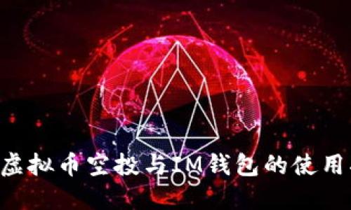 CST虚拟币空投与IM钱包的使用指南