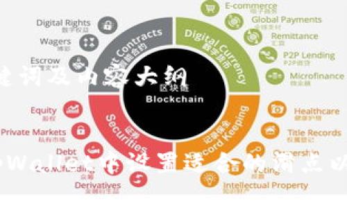 思考、关键词及内容大纲


如何在tpWallet中设置适合的滑点以购买pi币