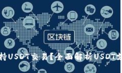 什么钱包支持USDT交易？全