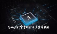 tpWallet官方网站及其使用指