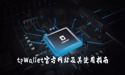 tpWallet官方网站及其使用指南