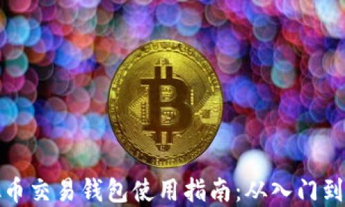 
虚拟币交易钱包使用指南：从入门到精通