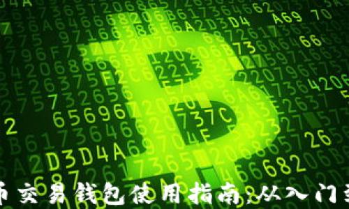 
虚拟币交易钱包使用指南：从入门到精通