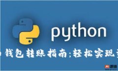 : 虚拟币钱包转账指南：轻