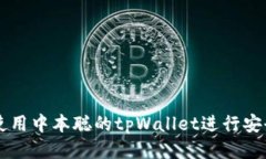 如何使用中本聪的tpWalle