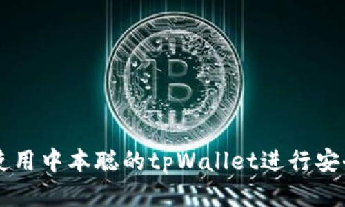 如何使用中本聪的tpWallet进行安全交易