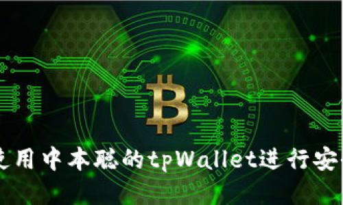如何使用中本聪的tpWallet进行安全交易