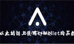 如何在以太坊链上使用t