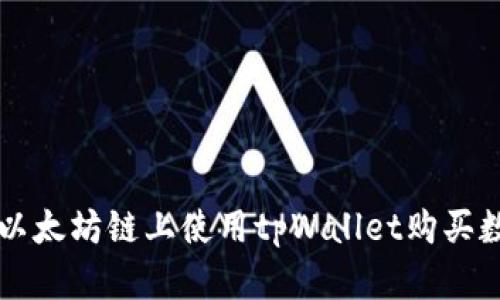 如何在以太坊链上使用tpWallet购买数字货币