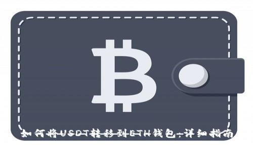 如何将USDT转移到ETH钱包：详细指南
