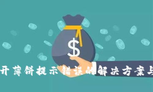 tpWallet打不开薄饼提示错误的解决方案与常见问题解析
