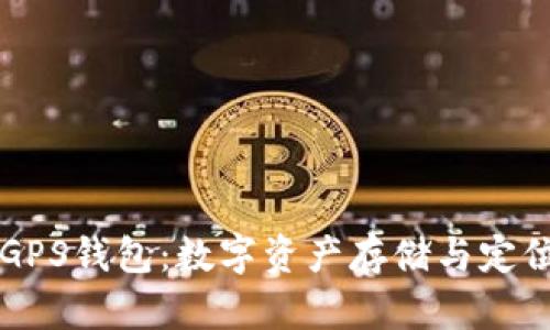 区块链GPS钱包：数字资产存储与定位的未来