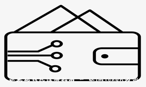 以太坊钱包注册指南 - 以imToken为例