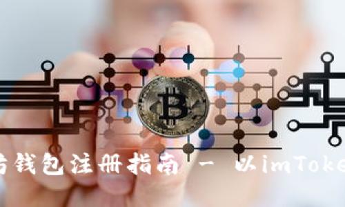 以太坊钱包注册指南 - 以imToken为例