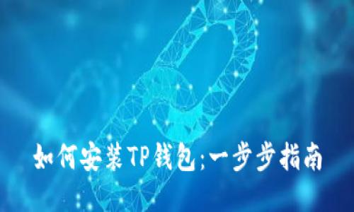 如何安装TP钱包：一步步指南