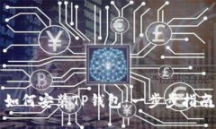 如何安装TP钱包：一步步指