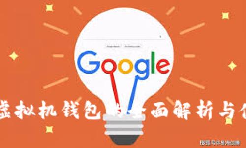 以太坊虚拟机钱包的全面解析与使用指南