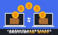 以太坊虚拟机钱包的全面