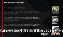 如何在tpWallet中将BNB转换为
