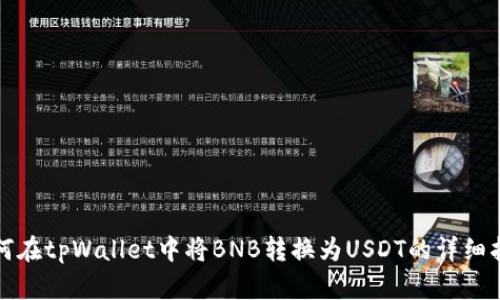 如何在tpWallet中将BNB转换为USDT的详细指南