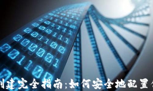 
比特币钱包创建完全指南：如何安全地配置你的数字资产