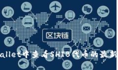如何在tpWallet中查看SHIB代