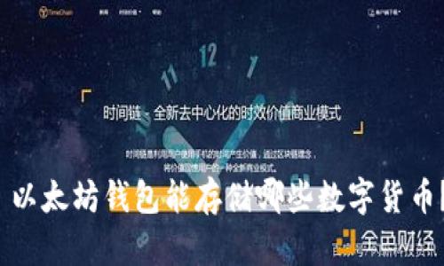  以太坊钱包能存储哪些数字货币？