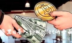 如何将黑u导入tpWallet的全