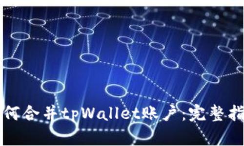 如何合并tpWallet账户：完整指南