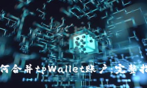 如何合并tpWallet账户：完整指南