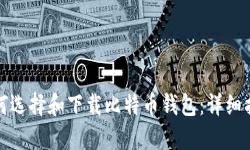 如何选择和下载比特币钱包：详细指南