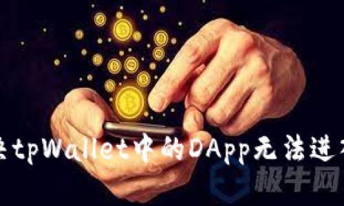 如何解决tpWallet中的DApp无法进入的问题