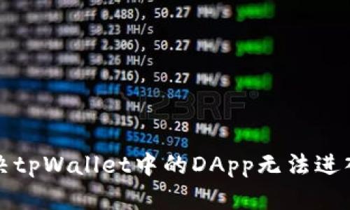 如何解决tpWallet中的DApp无法进入的问题