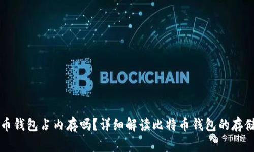 比特币钱包占内存吗？详细解读比特币钱包的存储需求