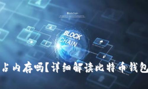 比特币钱包占内存吗？详细解读比特币钱包的存储需求