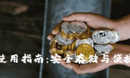 华为区块链钱包使用指南：安全存储与便捷交易的完美结合