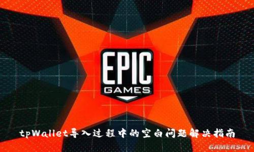tpWallet导入过程中的空白问题解决指南