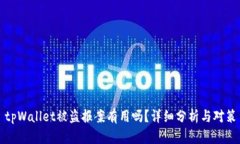 tpWallet被盗报案有用吗？详