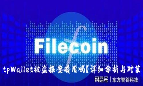 tpWallet被盗报案有用吗？详细分析与对策