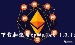 如何安全下载和使用tpWa