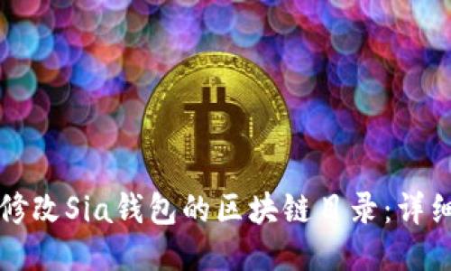 如何修改Sia钱包的区块链目录：详细指南