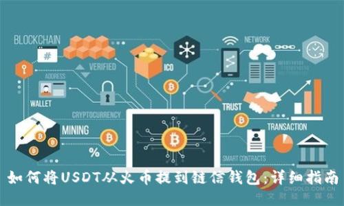 如何将USDT从火币提到链信钱包：详细指南