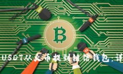 如何将USDT从火币提到链信