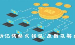 导入钱包助记词格式错误