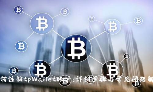 如何注销tpWallet账户：详细步骤与常见问题解答